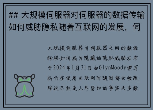 ## 大规模伺服器对伺服器的数据传输如何威胁隐私随著互联网的发展，伺服器之间的大规模数据传输变得