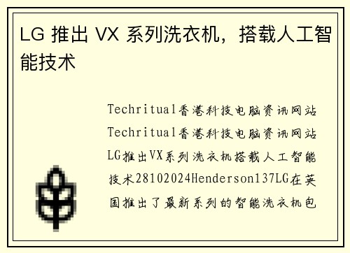 LG 推出 VX 系列洗衣机，搭载人工智能技术