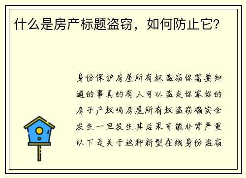 什么是房产标题盗窃，如何防止它？