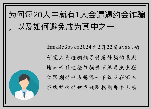 为何每20人中就有1人会遭遇约会诈骗，以及如何避免成为其中之一