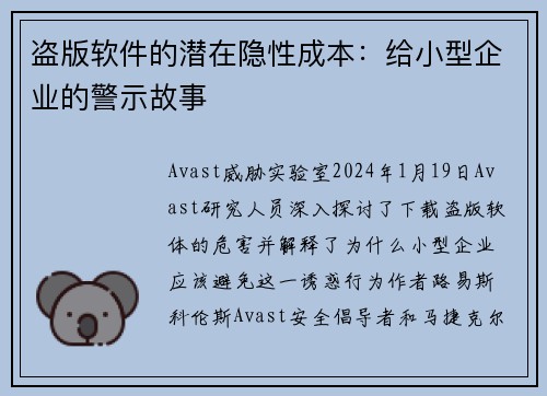 盗版软件的潜在隐性成本：给小型企业的警示故事
