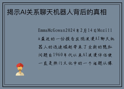 揭示AI关系聊天机器人背后的真相