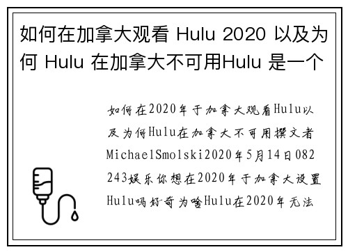 如何在加拿大观看 Hulu 2020 以及为何 Hulu 在加拿大不可用Hulu 是一个受欢迎的