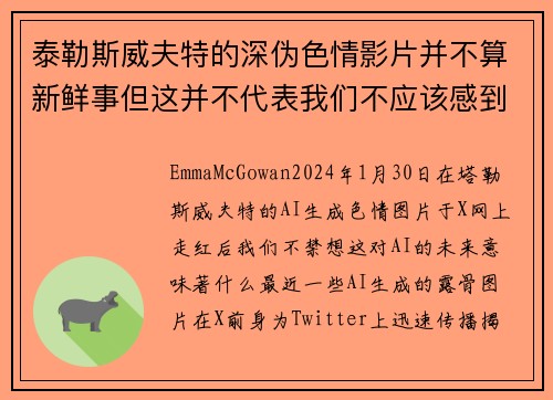 泰勒斯威夫特的深伪色情影片并不算新鲜事但这并不代表我们不应该感到担忧。