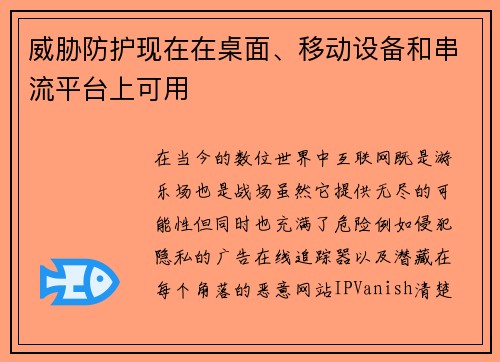 威胁防护现在在桌面、移动设备和串流平台上可用 