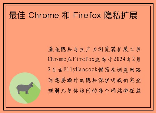 最佳 Chrome 和 Firefox 隐私扩展 